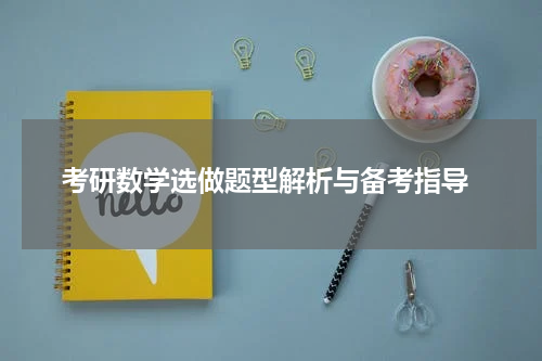  考研数学选做题型解析与备考指导