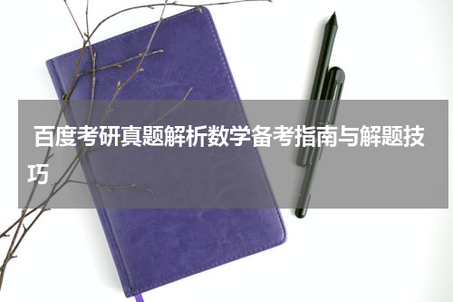  百度考研真题解析数学备考指南与解题技巧