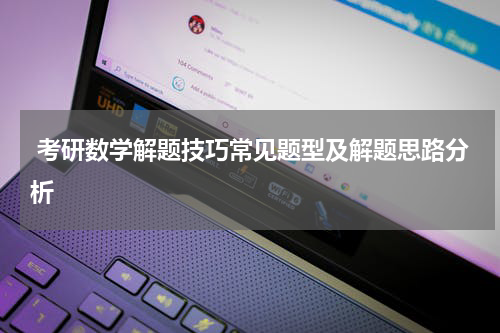  考研数学解题技巧常见题型及解题思路分析