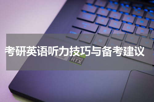  考研英语听力技巧与备考建议