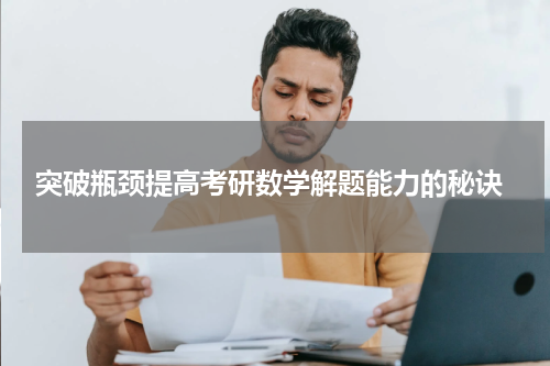  突破瓶颈提高考研数学解题能力的秘诀