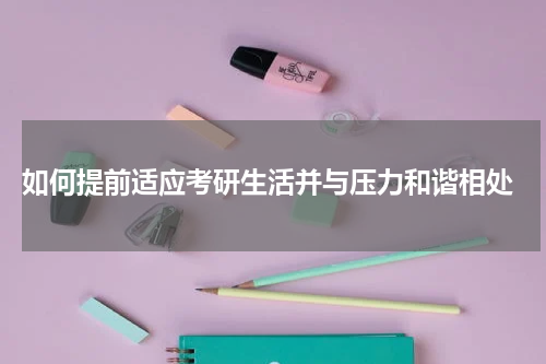  如何提前适应考研生活并与压力和谐相处