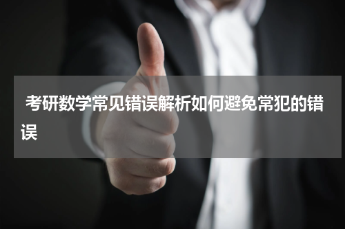  考研数学常见错误解析如何避免常犯的错误