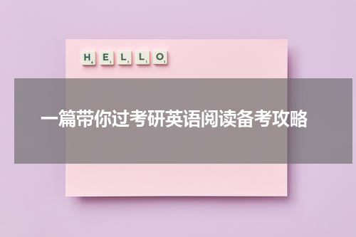  一篇带你过考研英语阅读备考攻略