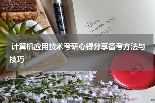  计算机应用技术考研心得分享备考方法与技巧