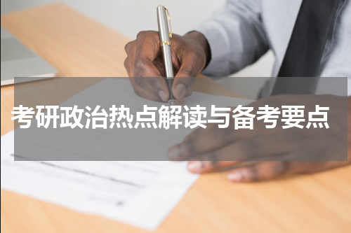  考研政治热点解读与备考要点