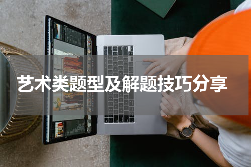  艺术类题型及解题技巧分享