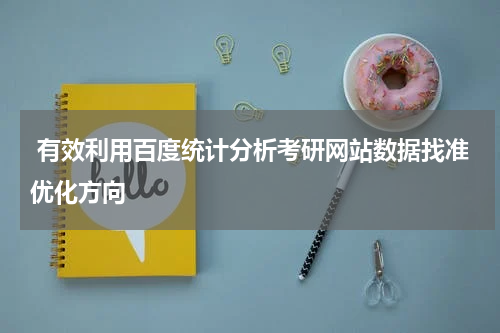  有效利用百度统计分析考研网站数据找准优化方向