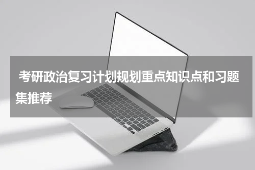  考研政治复习计划规划重点知识点和习题集推荐