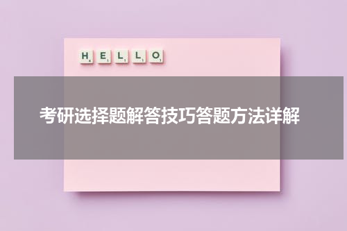  考研选择题解答技巧答题方法详解
