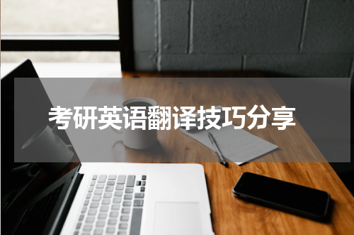  考研英语翻译技巧分享