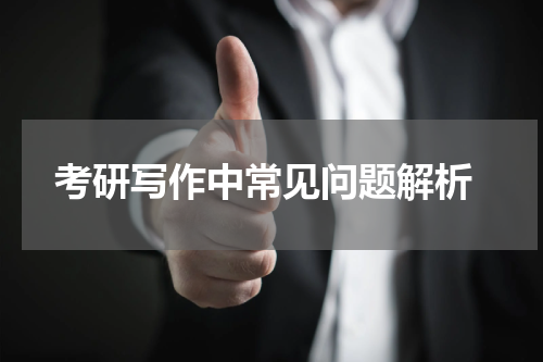  考研写作中常见问题解析
