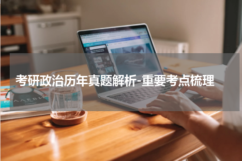  考研政治历年真题解析-重要考点梳理