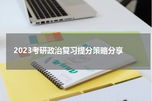  2023考研政治复习提分策略分享