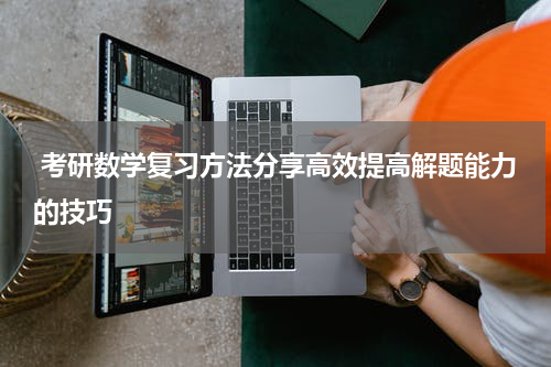  考研数学复习方法分享高效提高解题能力的技巧