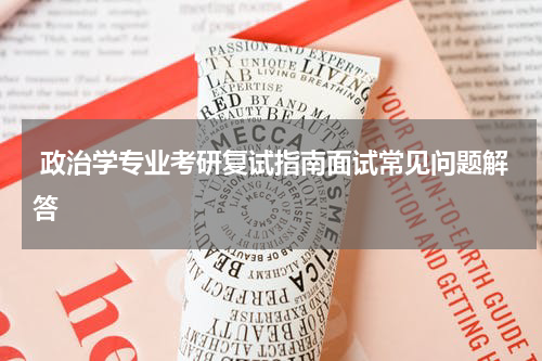  政治学专业考研复试指南面试常见问题解答
