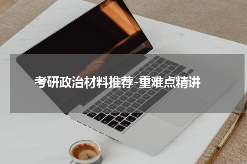  考研政治材料推荐-重难点精讲