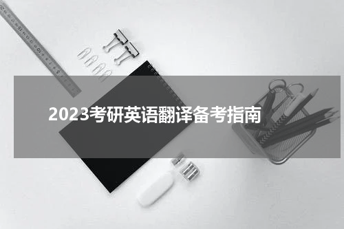  2023考研英语翻译备考指南