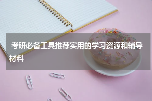  考研必备工具推荐实用的学习资源和辅导材料