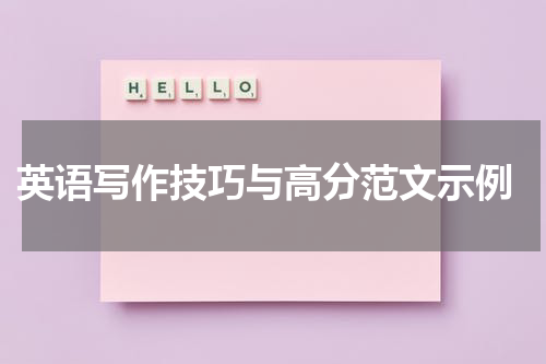  英语写作技巧与高分范文示例
