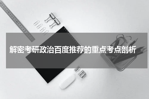  解密考研政治百度推荐的重点考点剖析
