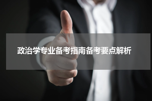  政治学专业备考指南备考要点解析