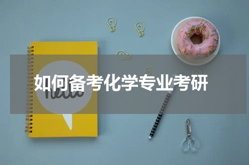  如何备考化学专业考研