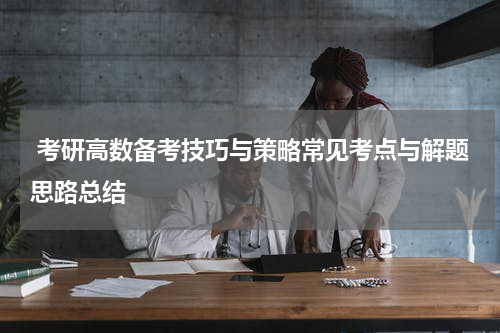  考研高数备考技巧与策略常见考点与解题思路总结