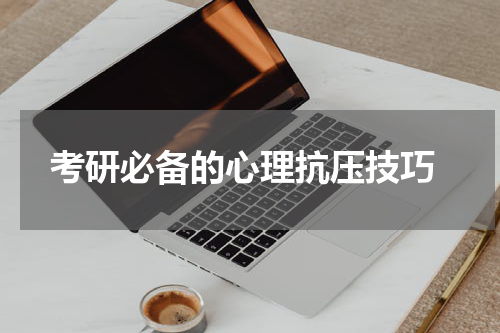  考研必备的心理抗压技巧