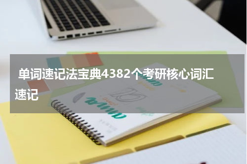  单词速记法宝典4382个考研核心词汇速记