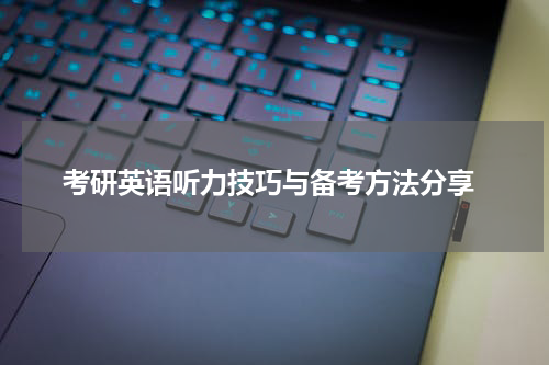  考研英语听力技巧与备考方法分享