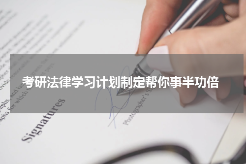 考研法律学习计划制定帮你事半功倍