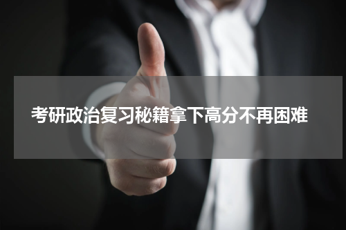 考研政治复习秘籍拿下高分不再困难