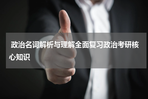  政治名词解析与理解全面复习政治考研核心知识