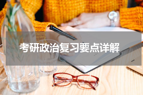  考研政治复习要点详解