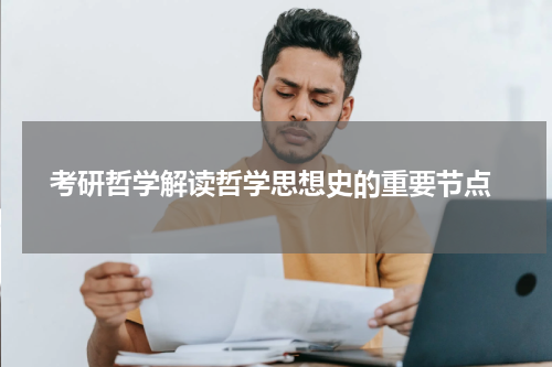  考研哲学解读哲学思想史的重要节点