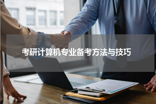  考研计算机专业备考方法与技巧