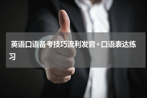  英语口语备考技巧流利发音+口语表达练习