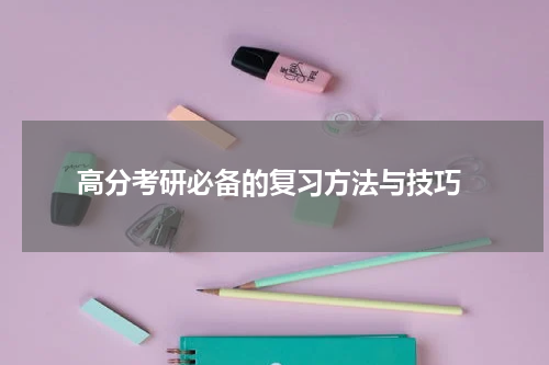  高分考研必备的复习方法与技巧