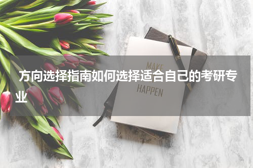  方向选择指南如何选择适合自己的考研专业