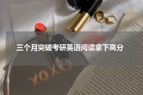  三个月突破考研英语阅读拿下高分