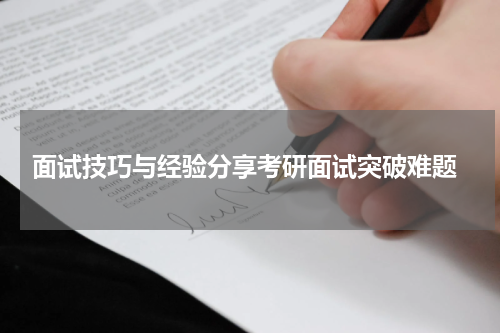  面试技巧与经验分享考研面试突破难题