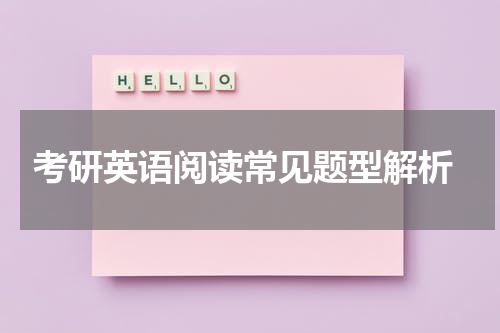  考研英语阅读常见题型解析