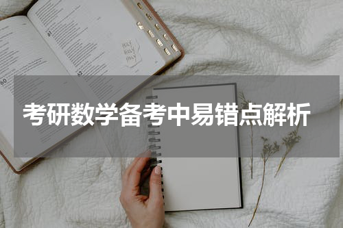  考研数学备考中易错点解析