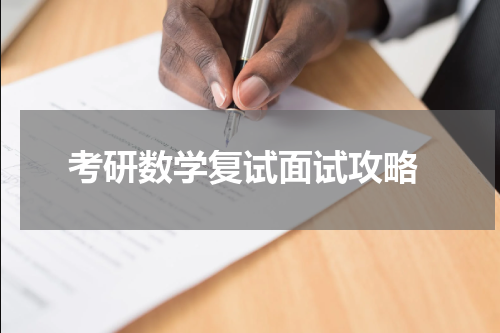  考研数学复试面试攻略