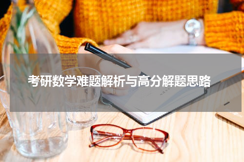  考研数学难题解析与高分解题思路