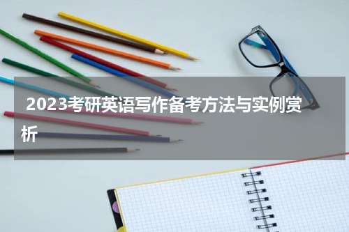  2023考研英语写作备考方法与实例赏析