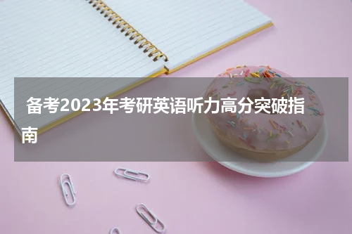  备考2023年考研英语听力高分突破指南
