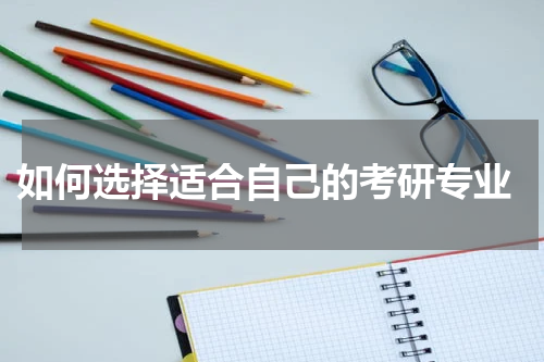  如何选择适合自己的考研专业