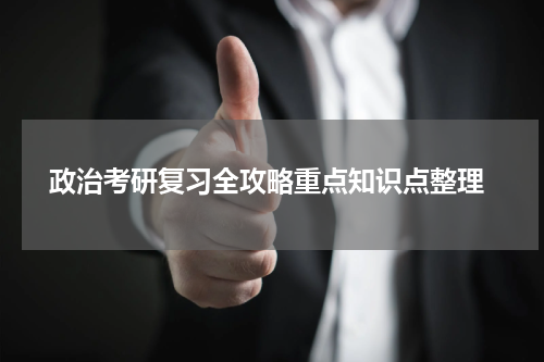  政治考研复习全攻略重点知识点整理